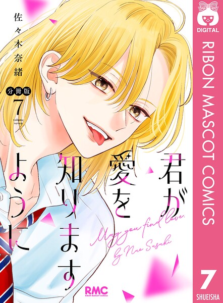 君が愛を知りますように 分冊版（単話）