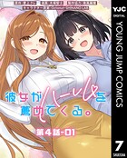 彼女がハーレムを薦めてくる。 分冊版 第4話-01