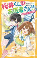桜井くんはお医者さん！！