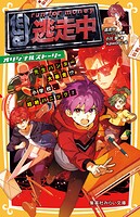 逃走中 オリジナルストーリー 参加者は小学生！？ 渋谷の街を逃げまくれ！ 15