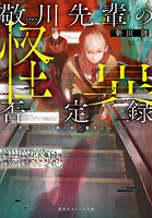 敬川先輩の怪異否定録 ―とあるネット掲示板の書き込みについて― 1