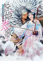 咎姫恋歌 虎王バヤルが抱いた調べ