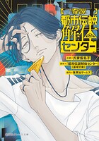 【奇譚】都市伝説解体センター 1