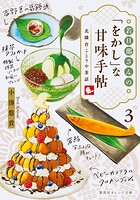 若旦那さんの「をかし」な甘味手帖 北鎌倉ことりや茶話 3