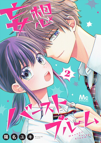 妄想バーストブルーム 2