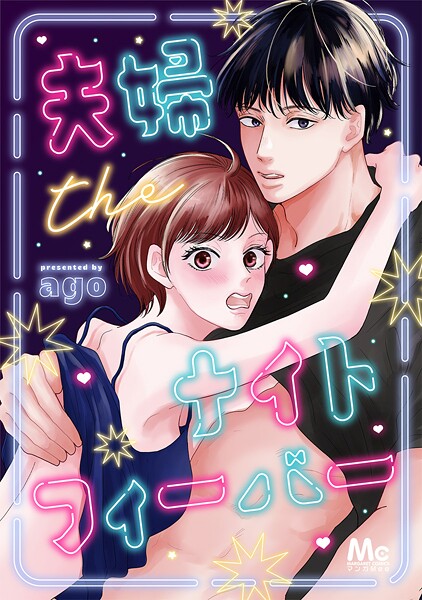 夫婦theナイトフィーバー