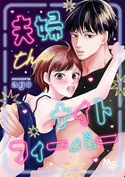 夫婦theナイトフィーバー