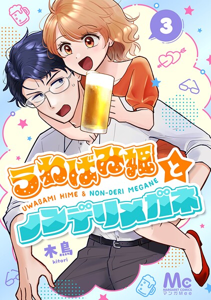 うわばみ姫とノンデリメガネ 3