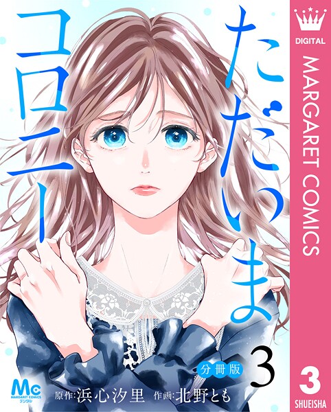 ただいまコロニー 分冊版 3