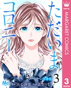 ただいまコロニー 分冊版 3