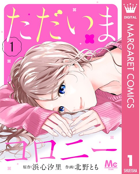 ただいまコロニー 1