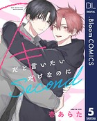 【単話売】スキだと言いたいだけなのに Second（単話）