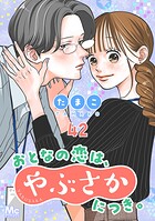 おとなの恋は、やぶさかにつき。（単話）