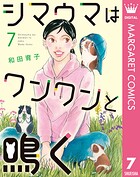 シマウマはワンワンと鳴く 7