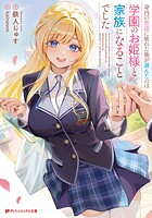 身内の世話に疲れた俺が選んだのは学園のお姫様と家族になることでした 1