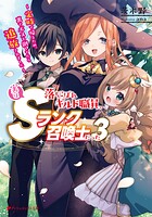 落ちこぼれギルド職員、実はSランク召喚士だった 〜定時で帰るため、裏でボスを倒してたら追放されました〜 3