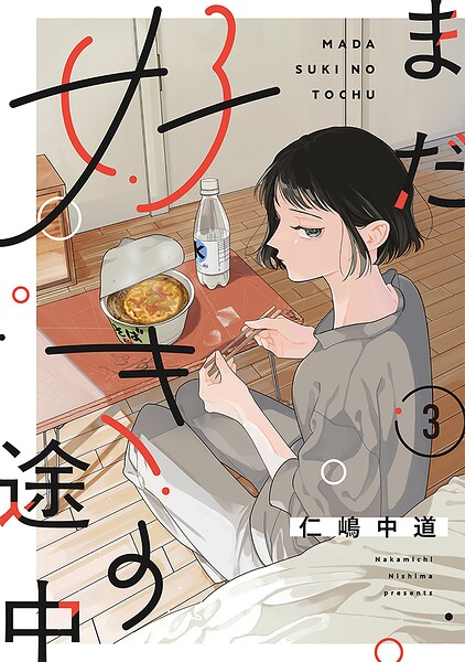 【単話売】まだ好きの途中（単話）