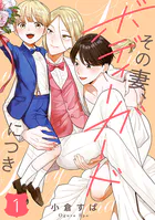 【単話売】その妻、ボディーガードにつき（単話）