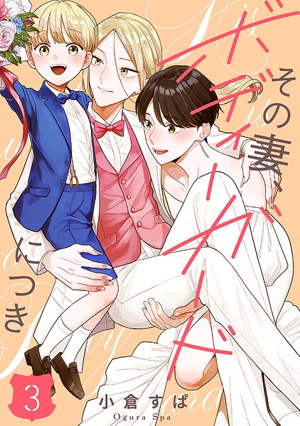 【単話売】その妻、ボディーガードにつき（単話）