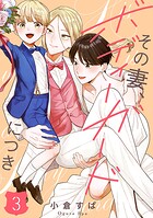 【単話売】その妻、ボディーガードにつき 3