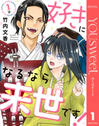 【単話売】好きになるなら来世です！（単話）