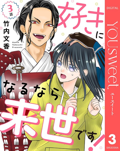 【単話売】好きになるなら来世です！（単話）