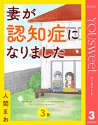 【単話売】妻が認知症になりました 3