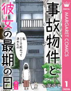 【単話売】事故物件と彼女の最期の日（単話）