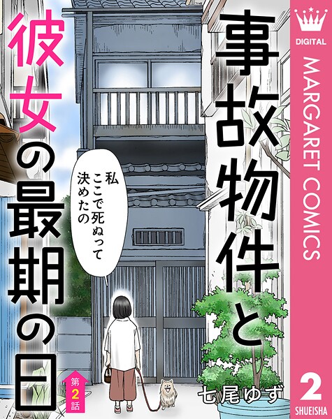 【単話売】事故物件と彼女の最期の日 2