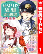 【合本版】かなりや異類婚姻譚