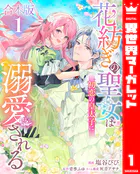 【合本版】花紡ぎの聖女は初恋の皇太子に溺愛される