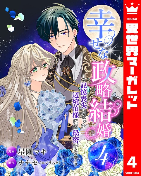 幸せな政略結婚〜記憶喪失となった辺境伯様には秘密がある〜（単話）