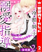 【合本版】冷酷騎士の溺愛指導 -10年分の甘い愛にとろけ中- 2