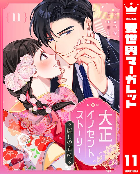 大正イノセントストーリー 麗しの君に。（単話）