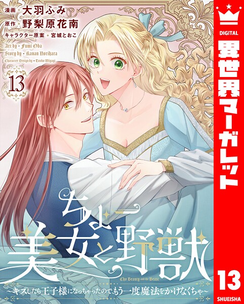 ちょー美女と野獣〜キスしたら王子様になっちゃったので、もう一度魔法をかけなくちゃ〜（単話）