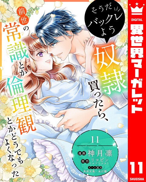 そうだバックレよう 奴隷買ったら、前世の常識とか倫理観とかどうでもよくなった（単話）