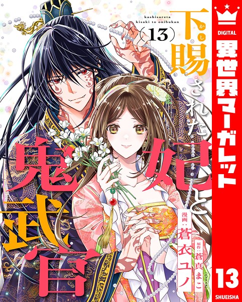 下賜された妃と鬼武官（単話）