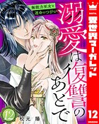 溺愛は復讐のあとで 無能力巫女と運命のつがい 12