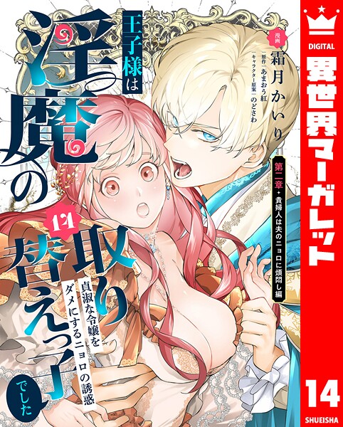 王子様は淫魔の取り替えっ子でした 貞淑な令嬢をダメにするニョロの誘惑（単話）