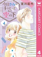 今日きみの手をとってあの空の下 4