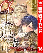 α王の運命〜王妃候補の護衛のはずが王の番になりました〜 16