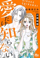 愛だけ知らない 分冊版 17