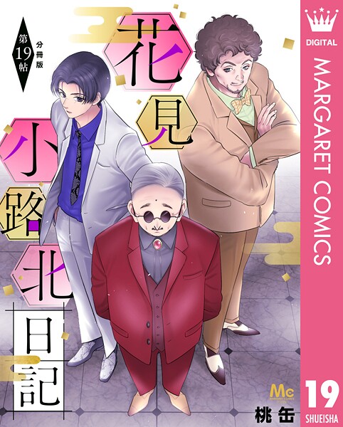 花見小路北日記 分冊版（単話）