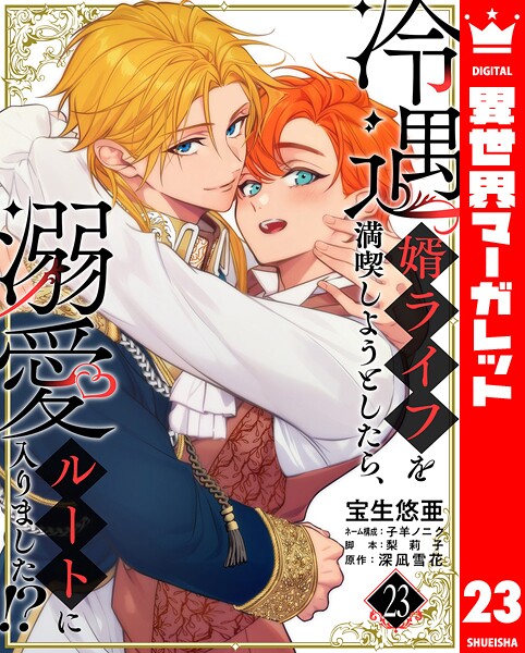 冷遇婿ライフを満喫しようとしたら、溺愛ルートに入りました！？（単話）