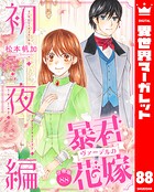 【分冊版】暴君ヴァーデルの花嫁 初夜編 88