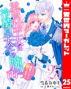 雲隠れ王女は冷酷皇太子の腕の中〜あなたに溺愛されても困ります！ 25