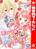 【合本版】悪役令嬢がポンコツすぎて、王子と婚約破棄に至りません 6【描き下ろしマンガつき】