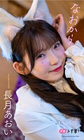 【デジタル限定】長月あおい写真集「なおから、」