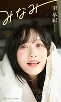 【デジタル限定】南早紀写真集「みなみ」