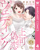 【合本版】上司と偽恋ウェディング